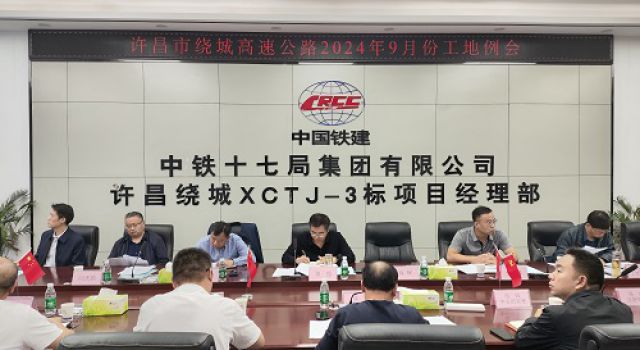 許昌市繞城高速公路項(xiàng)目召開工地例會(huì)
